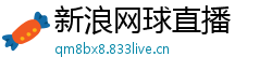 新浪网球直播